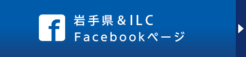 岩手県&ILC Facebookページ