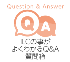 ILCの事がよくわかるQ＆A